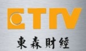 东森财经新闻频道