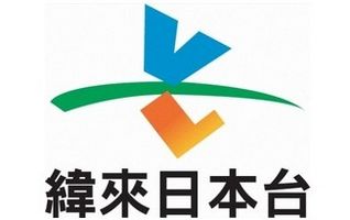 纬来日本台