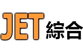 jet综合台