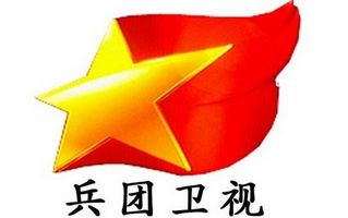 兵团卫视