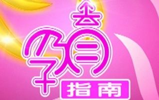 湖北孕育指南频道