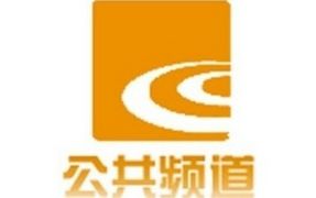 绍兴电视台公共频道