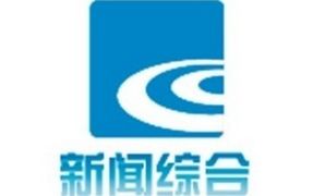 绍兴电视台新闻综合频道