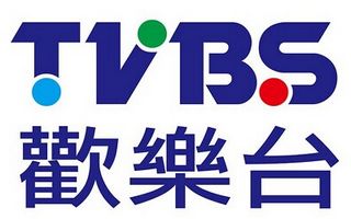 TVBS哈新闻